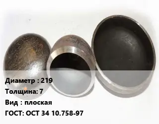 Заглушка стальная 219 s=7 плоская ГОСТ: ОСТ 34 10.758-97